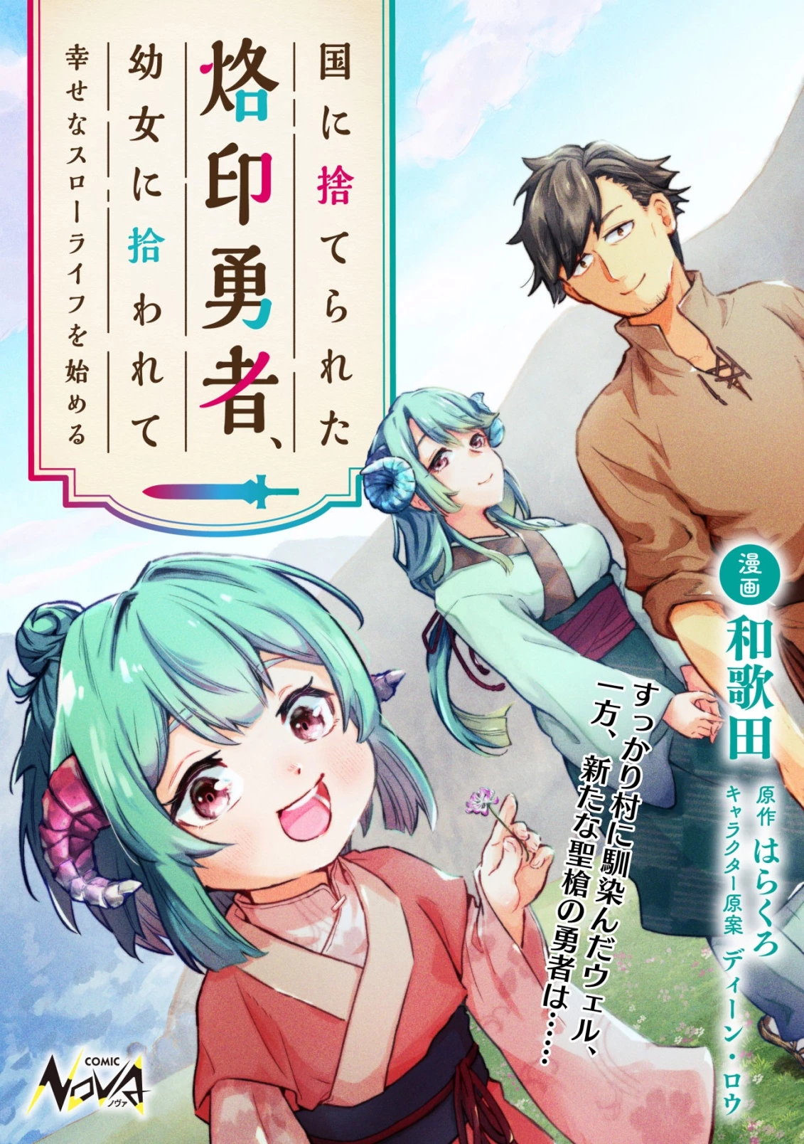 国に捨てられた烙印勇者、幼女に拾われて幸せなスローライフを始める 第4話 - 1