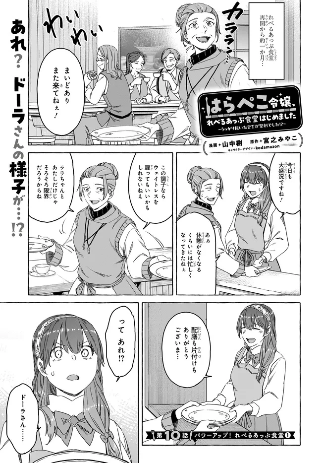 はらぺこ令嬢、れべるあっぷ食堂はじめました 〜うっかり抜いた包丁が聖剣でした⁉︎〜 第10話 - 1