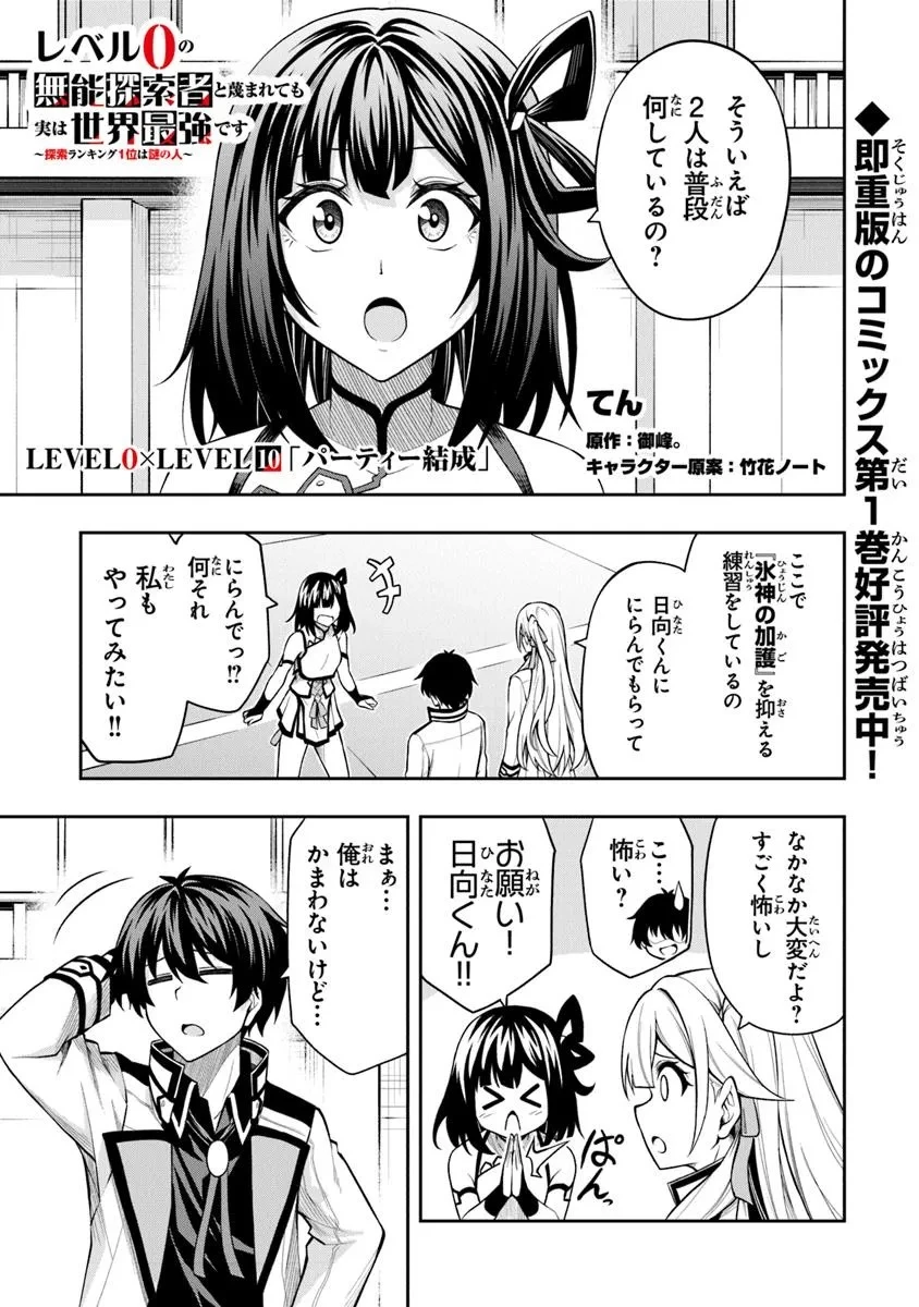 レベル0の無能探索者と蔑まれても実は世界最強です ～探索ランキング1位は謎の人～ 第10話 - 1
