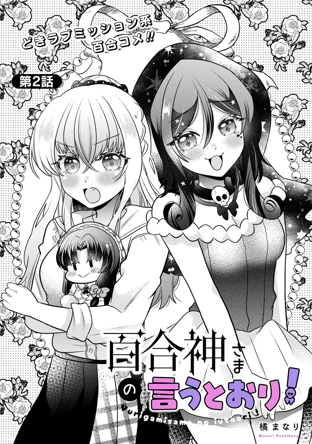 百合神さまの言うとおり! 第2話 - 1