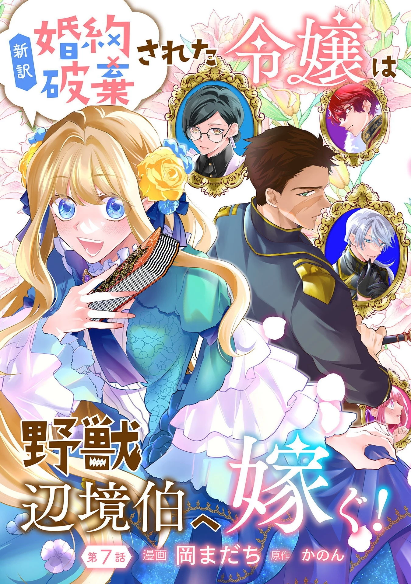 新訳 婚約破棄された令嬢は野獣辺境伯へ嫁ぐ! 第7話 - 1