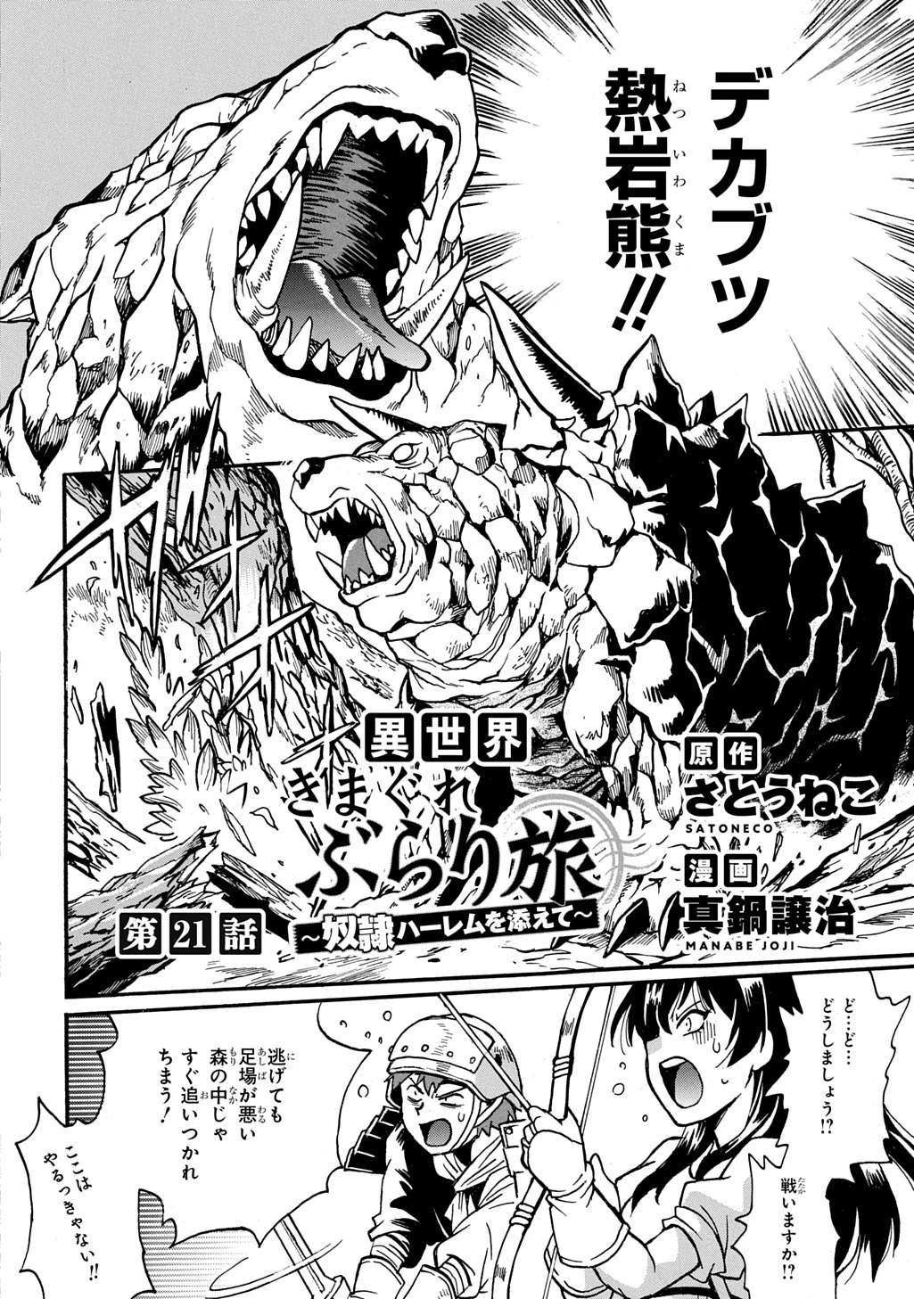 異世界きまぐれぶらり旅 ～奴隷ハーレムを添えて～ 第21話 - 2