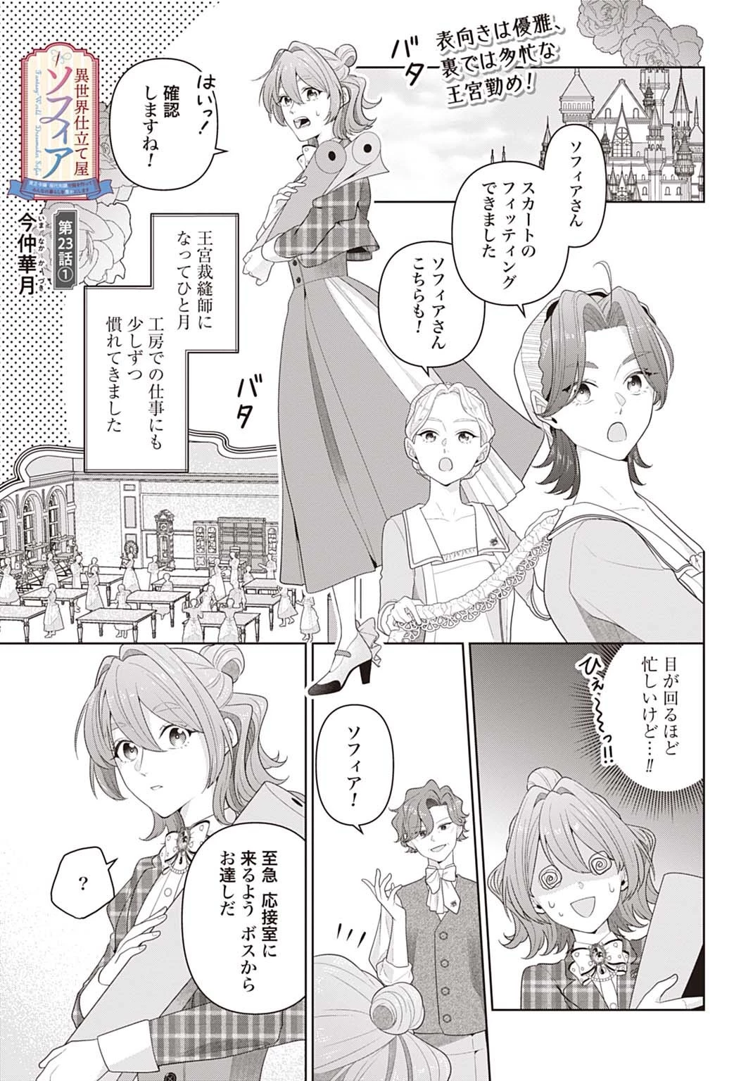 異世界仕立て屋ソフィア 貧乏令嬢、現代知識で服を作ってみんなの暮らしを豊かにします 第23話 - 1