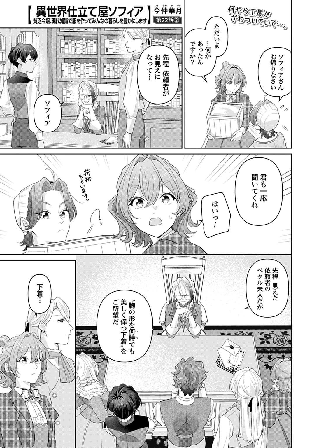 異世界仕立て屋ソフィア 貧乏令嬢、現代知識で服を作ってみんなの暮らしを豊かにします 第22.2話 - 1