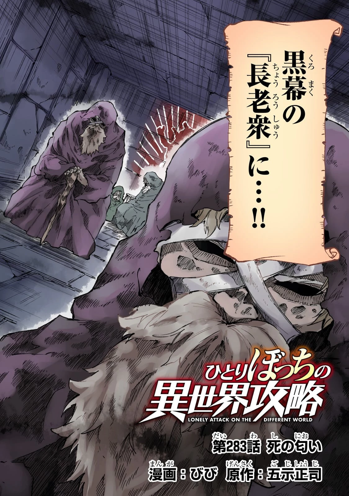 ひとりぼっちの異世界攻略 第283話 - 4