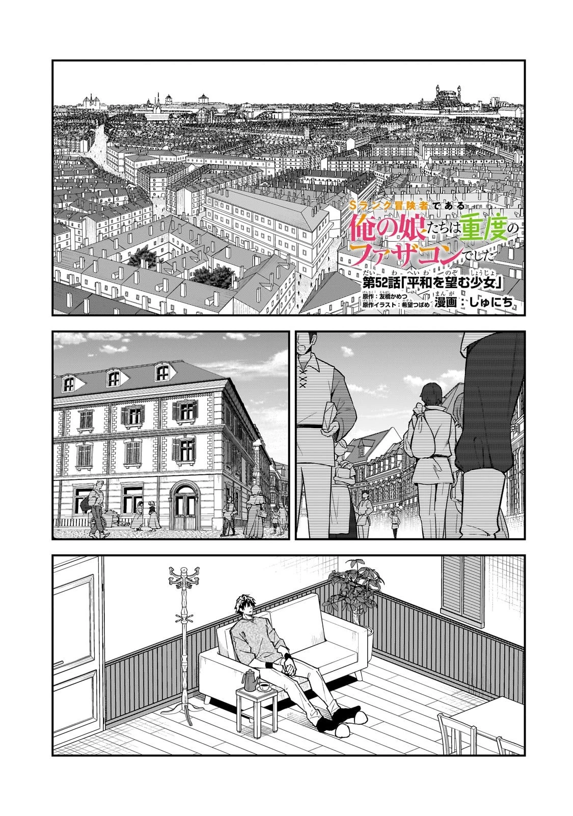 Sランク冒険者である俺の娘たちは重度のファザコンでした 第52話 - 1
