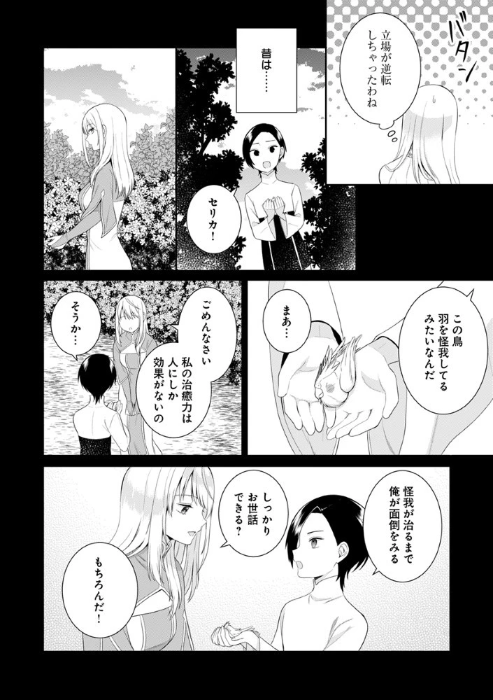 最恐魔法使いの愛が一途すぎる 封印された元聖女は禁忌の愛でお目覚めです 第2.5話 - 9