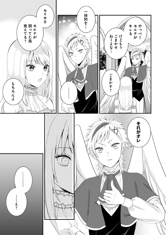 最恐魔法使いの愛が一途すぎる 封印された元聖女は禁忌の愛でお目覚めです 第2.5話 - 16