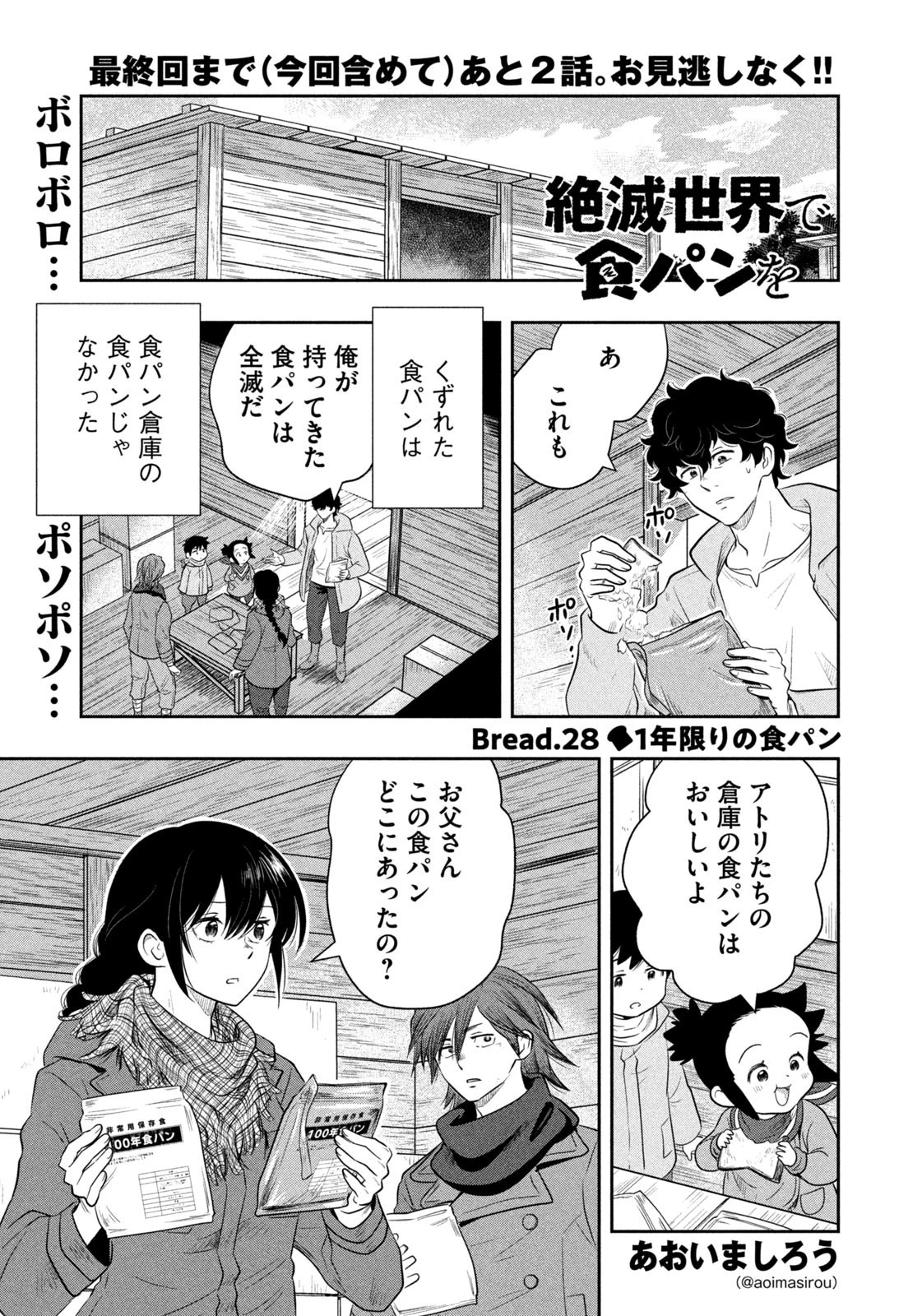 絶滅世界で食パンを 第28話 - 1