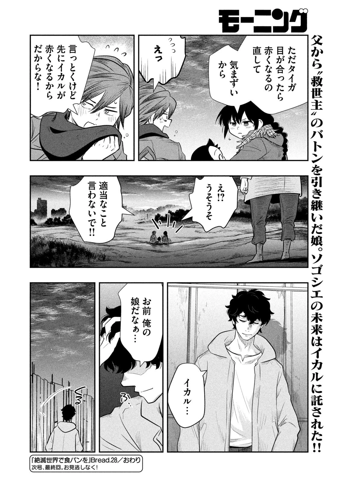 絶滅世界で食パンを 第28話 - 18