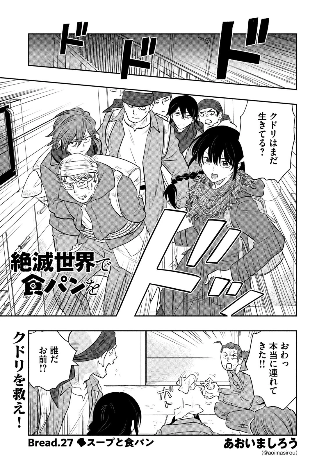 絶滅世界で食パンを 第27話 - 1