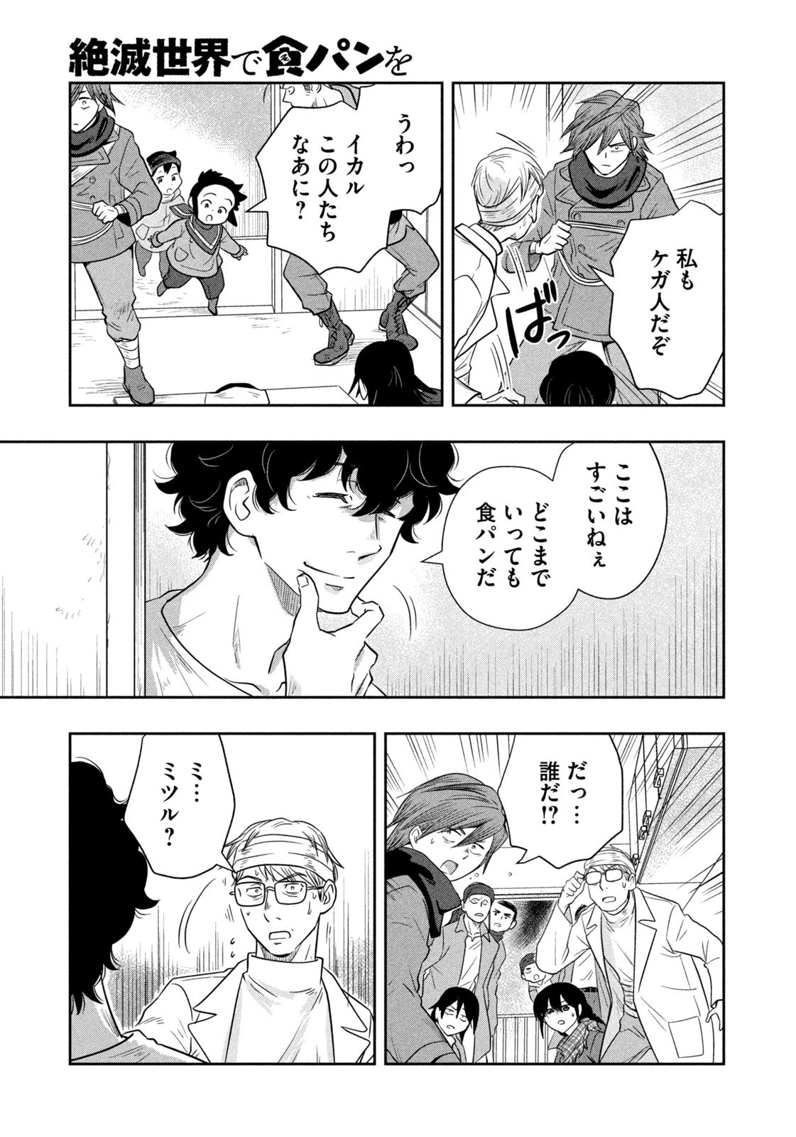 絶滅世界で食パンを 第27話 - 3