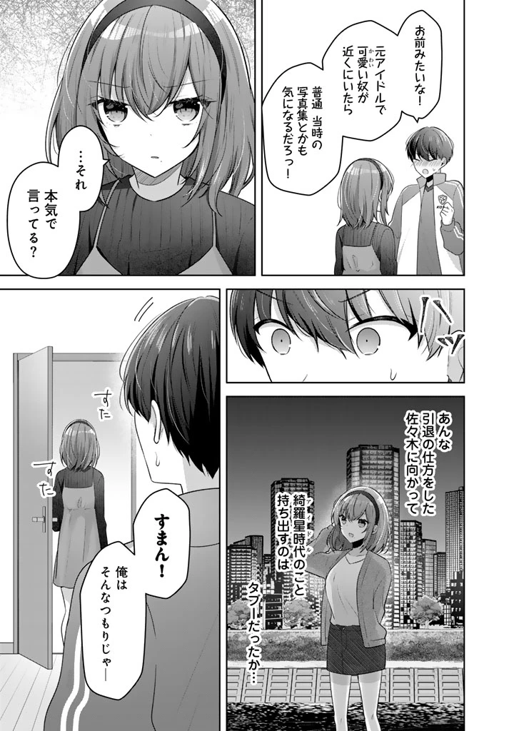 人数合わせで合コンに参加した俺は、なぜか余り物になってた元人気アイドルで国宝級の美少女をお持ち帰りしました。 第16話 - 9
