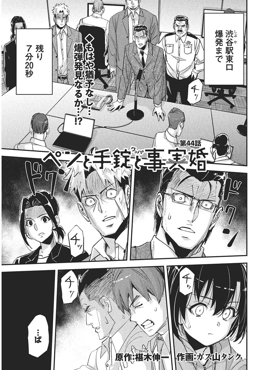 ペンと手錠と事実婚 第44話 - 1