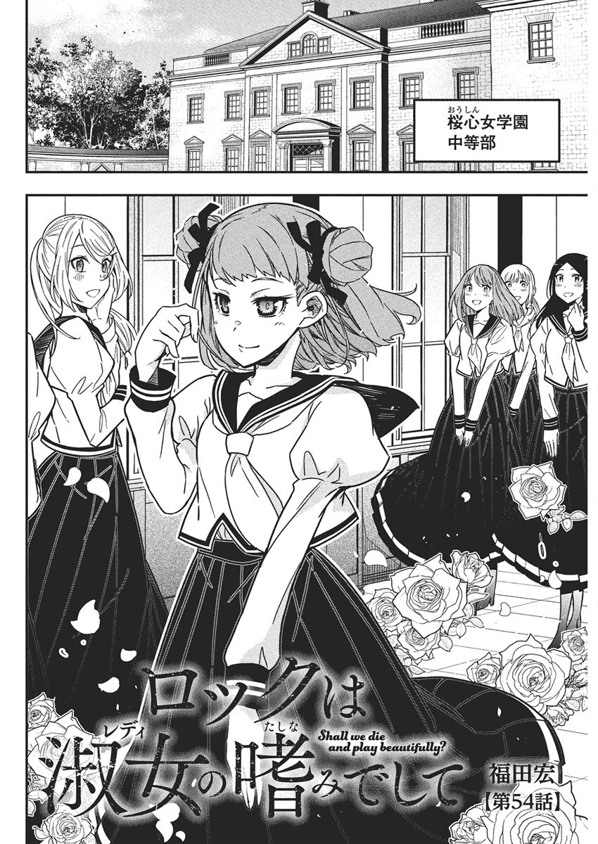 ロックは淑女の嗜みでして 第54話 - 2