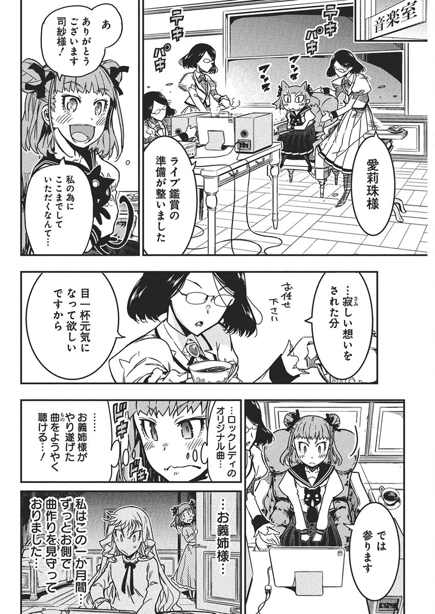 ロックは淑女の嗜みでして 第54話 - 8