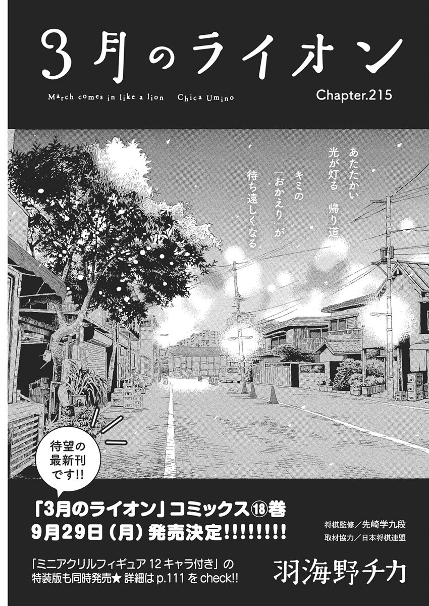 3月のライオン 第215話 - 1