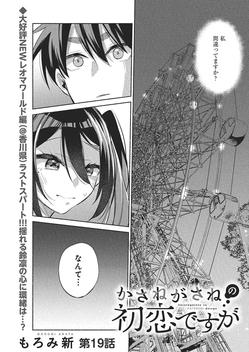 かさねがさねの初恋ですが 第19話 - 1