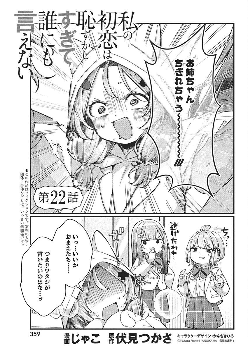 私の初恋は恥ずかしすぎて誰にも言えない 第22話 - 1