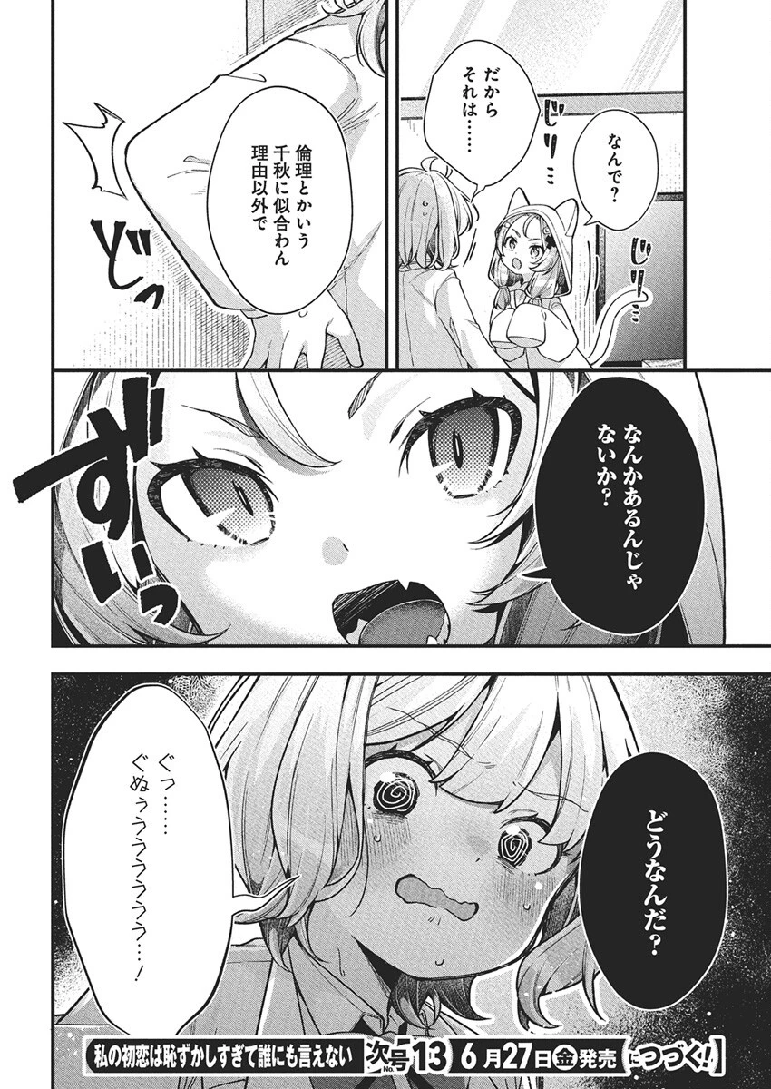 私の初恋は恥ずかしすぎて誰にも言えない 第22話 - 20