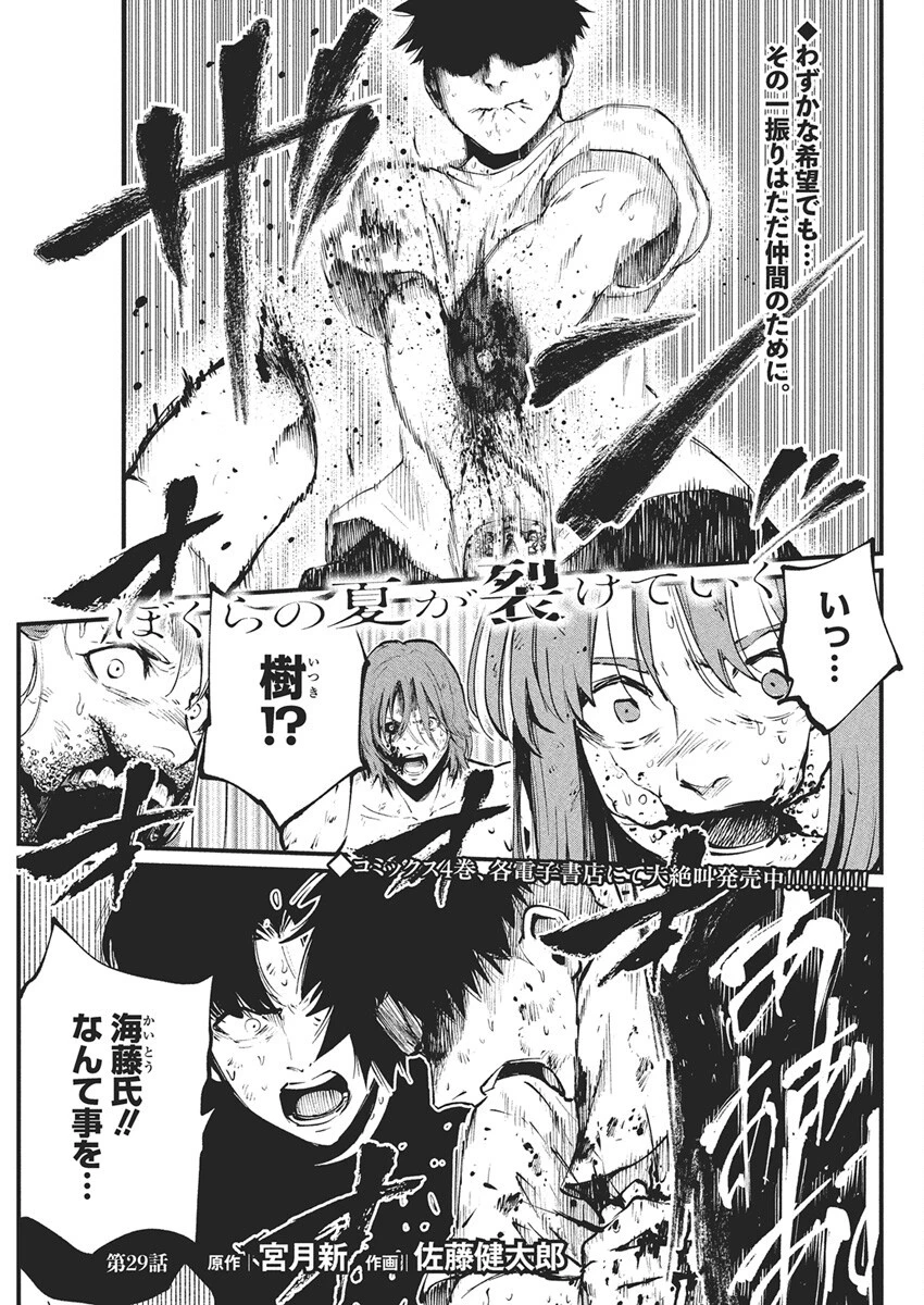 ぼくらの夏が裂けていく 第29話 - 1