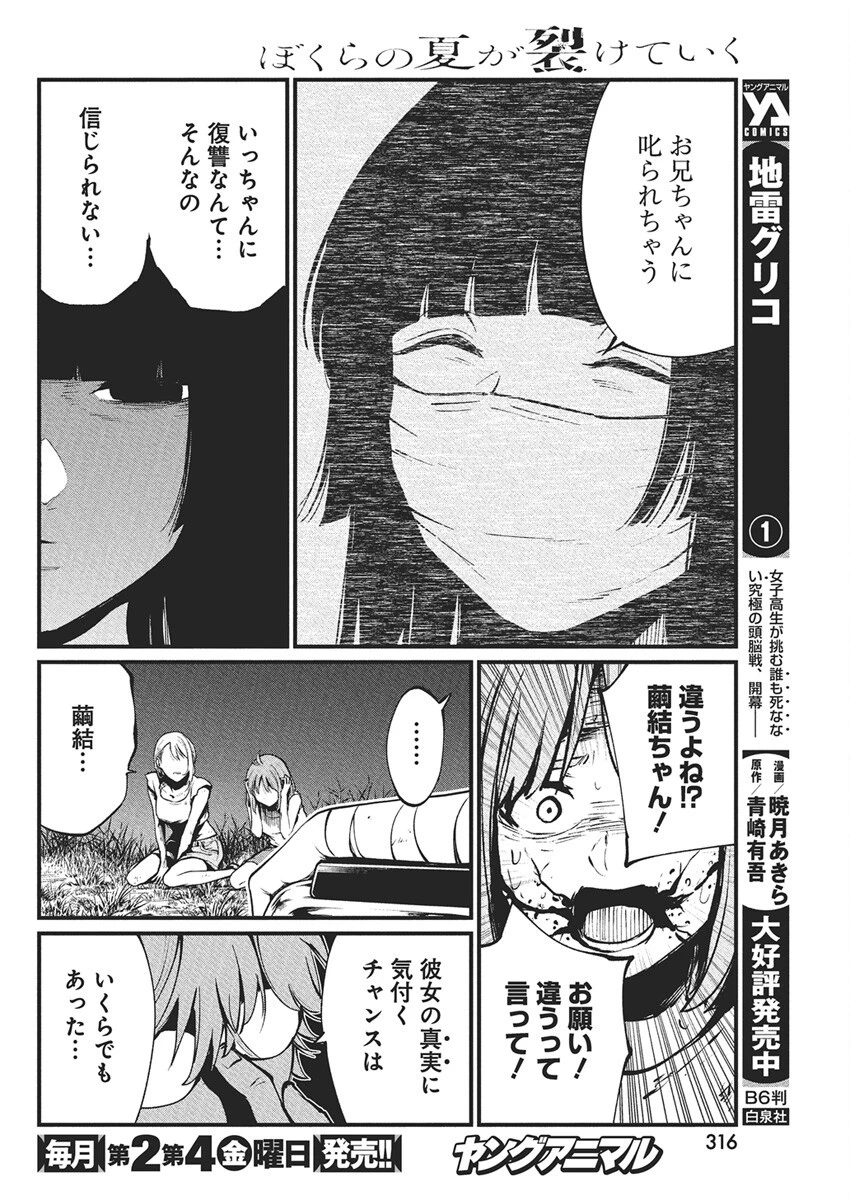 ぼくらの夏が裂けていく 第29話 - 12