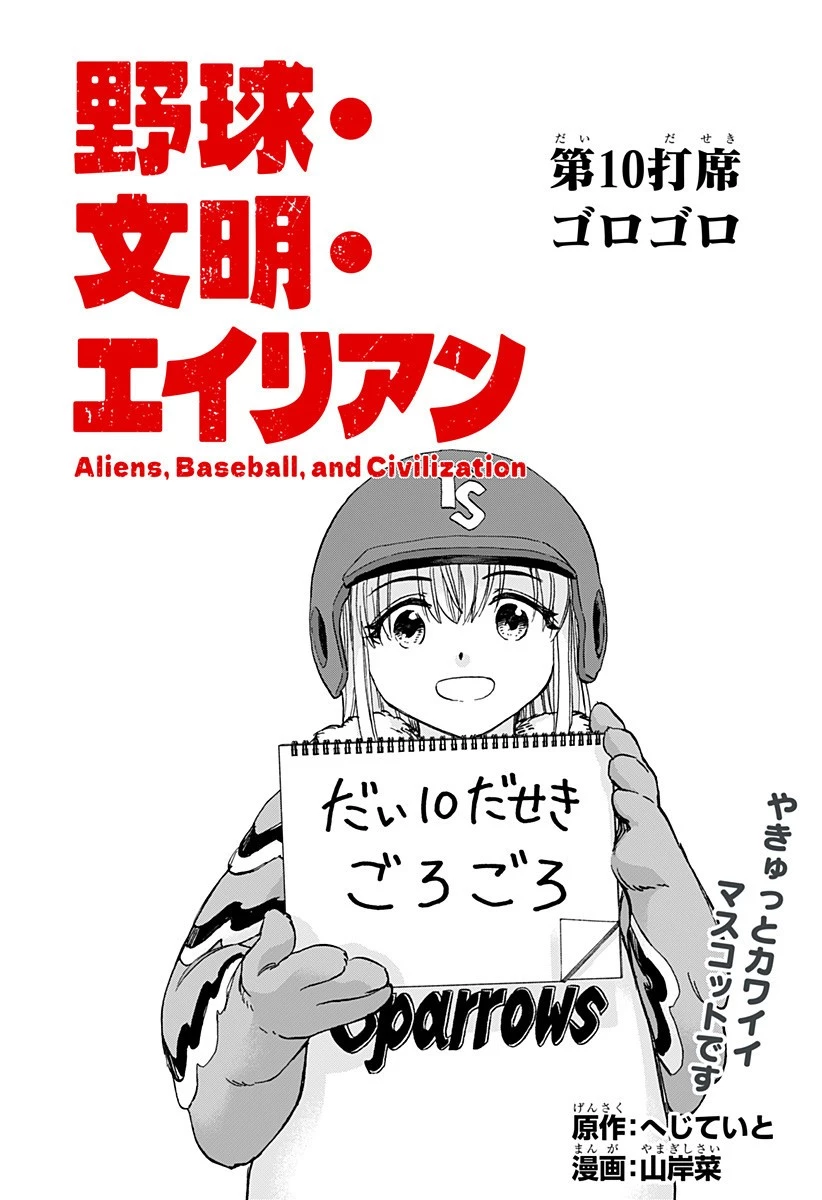野球・文明・エイリアン 第10話 - 3