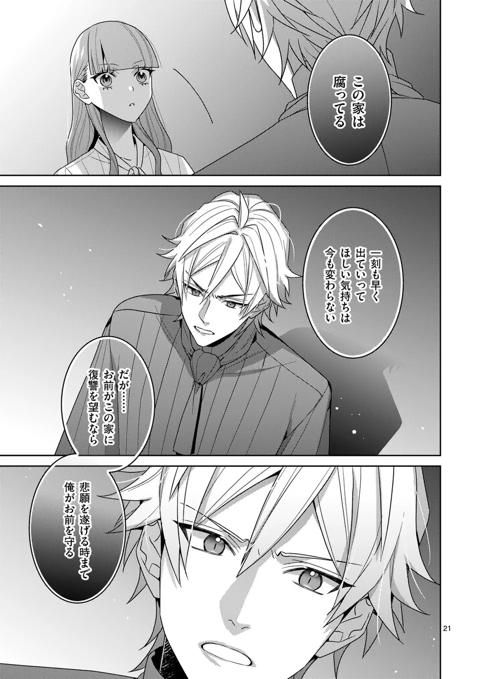 偽物令嬢の復讐～仇討ちのため、5人の侯爵令息の婚約者になります～ 第12.2話 - 8