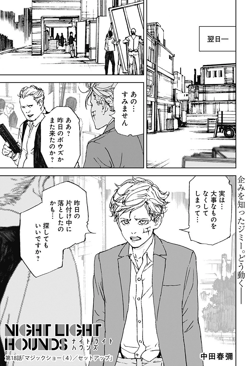 ナイトライトハウンズ 第18話 - 1