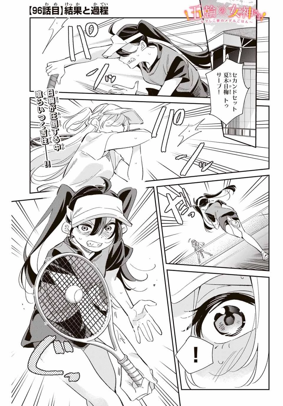 五輪の女神さま 〜なでしこ寮のメダルごはん〜 第96話 - 1