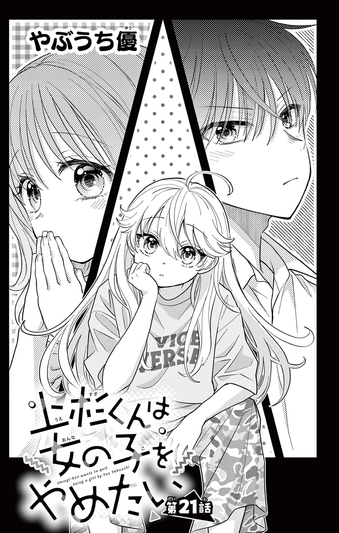 Uesugi-kun Wants to Quit Being a Girl 上杉くんは女の子をやめたい 第21話 - 1