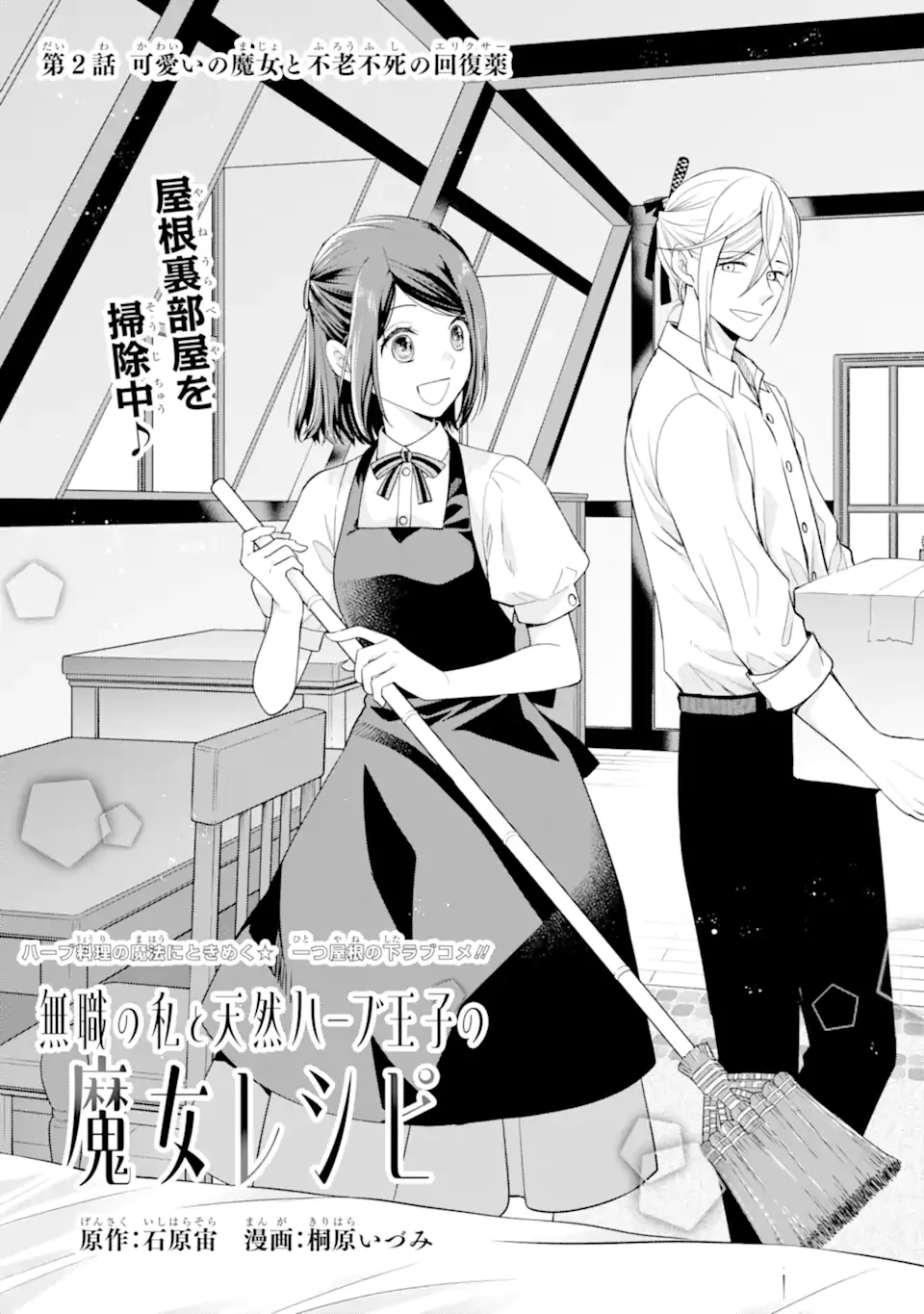無職の私と天然ハーブ王子の魔女レシピ 第2.1話 - 1