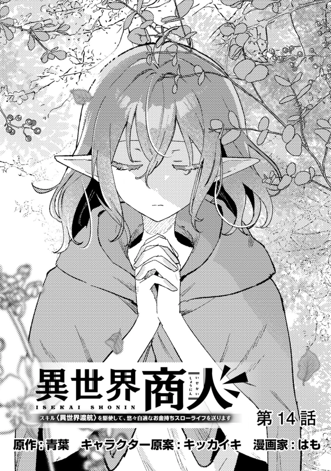 異世界商人 スキルを駆使して、悠々自適なお金持ちスローライフを送ります 第14話 - 1