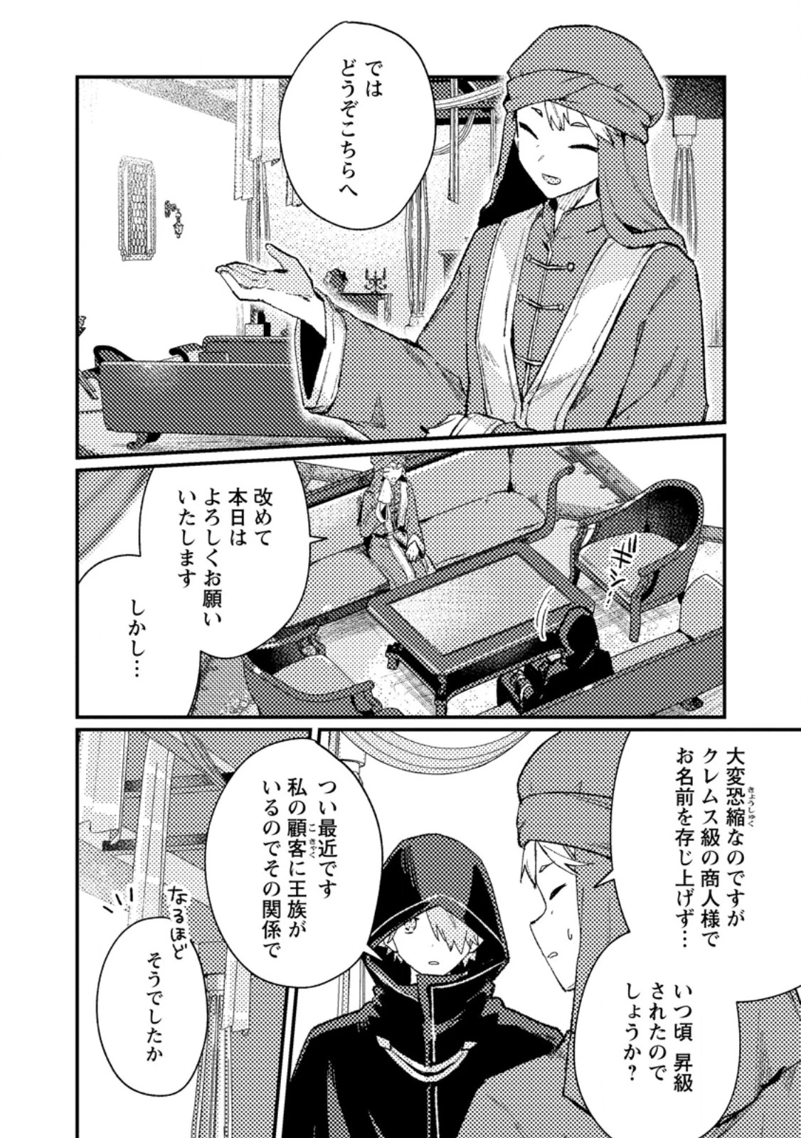 異世界商人 スキルを駆使して、悠々自適なお金持ちスローライフを送ります 第14話 - 2