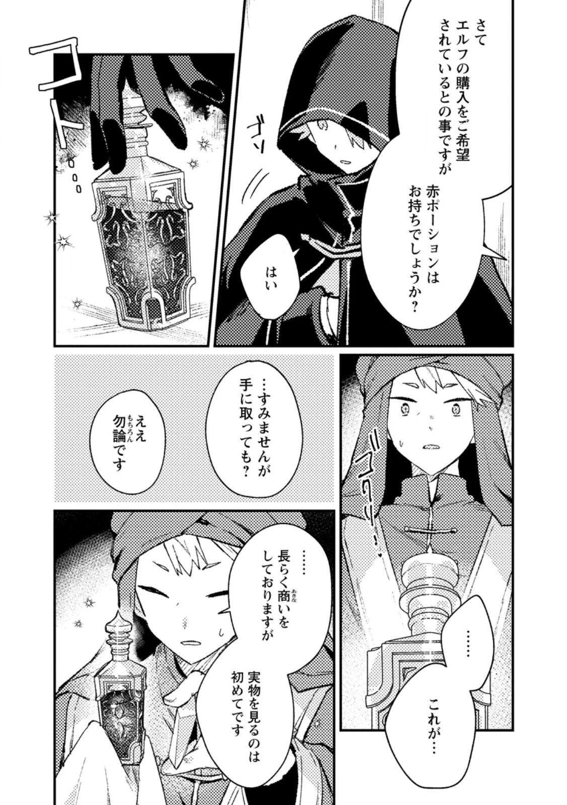 異世界商人 スキルを駆使して、悠々自適なお金持ちスローライフを送ります 第14話 - 3