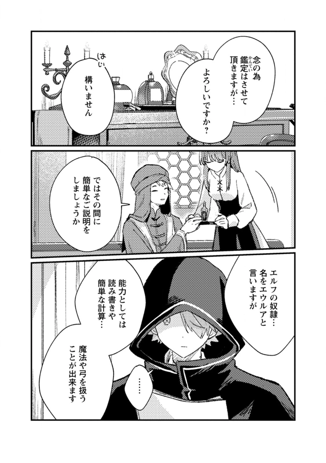 異世界商人 スキルを駆使して、悠々自適なお金持ちスローライフを送ります 第14話 - 4