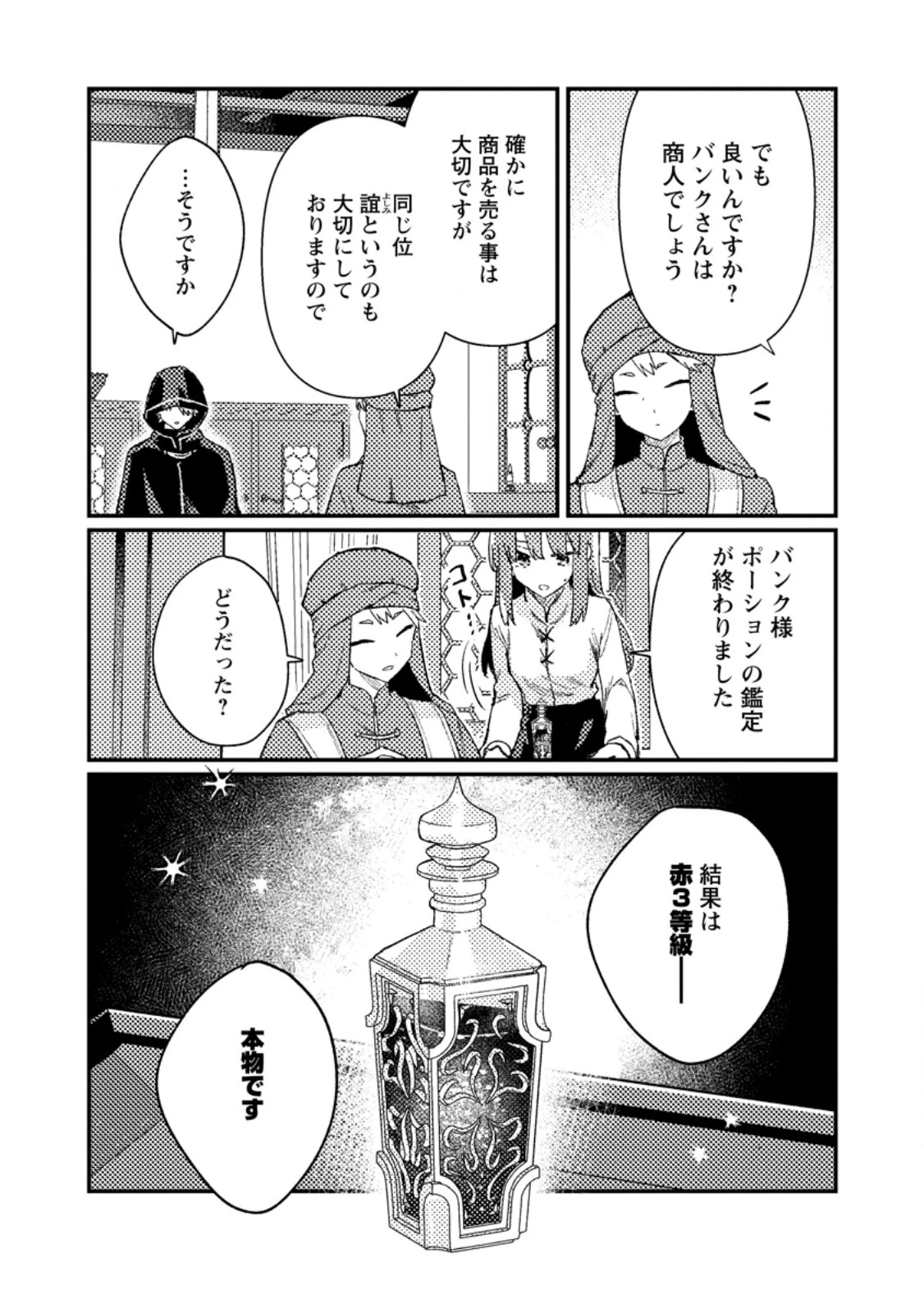 異世界商人 スキルを駆使して、悠々自適なお金持ちスローライフを送ります 第14話 - 7