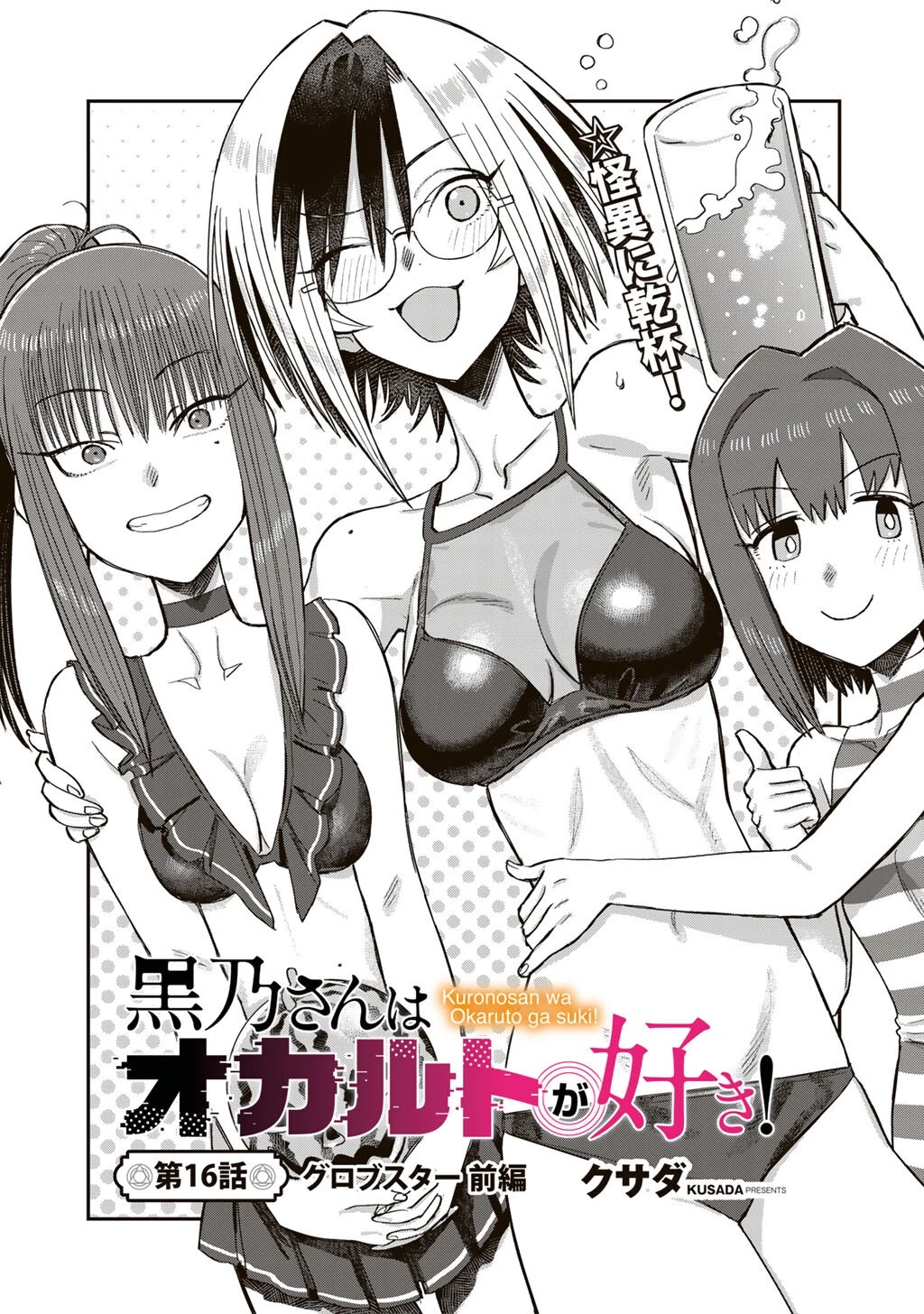 黒乃さんはオカルトが好き! 第16話 - 3