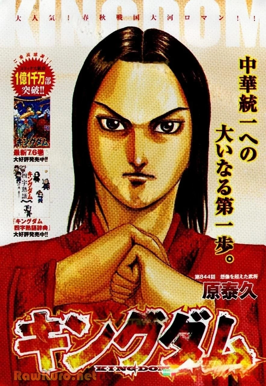 キングダム 第844話 - 1