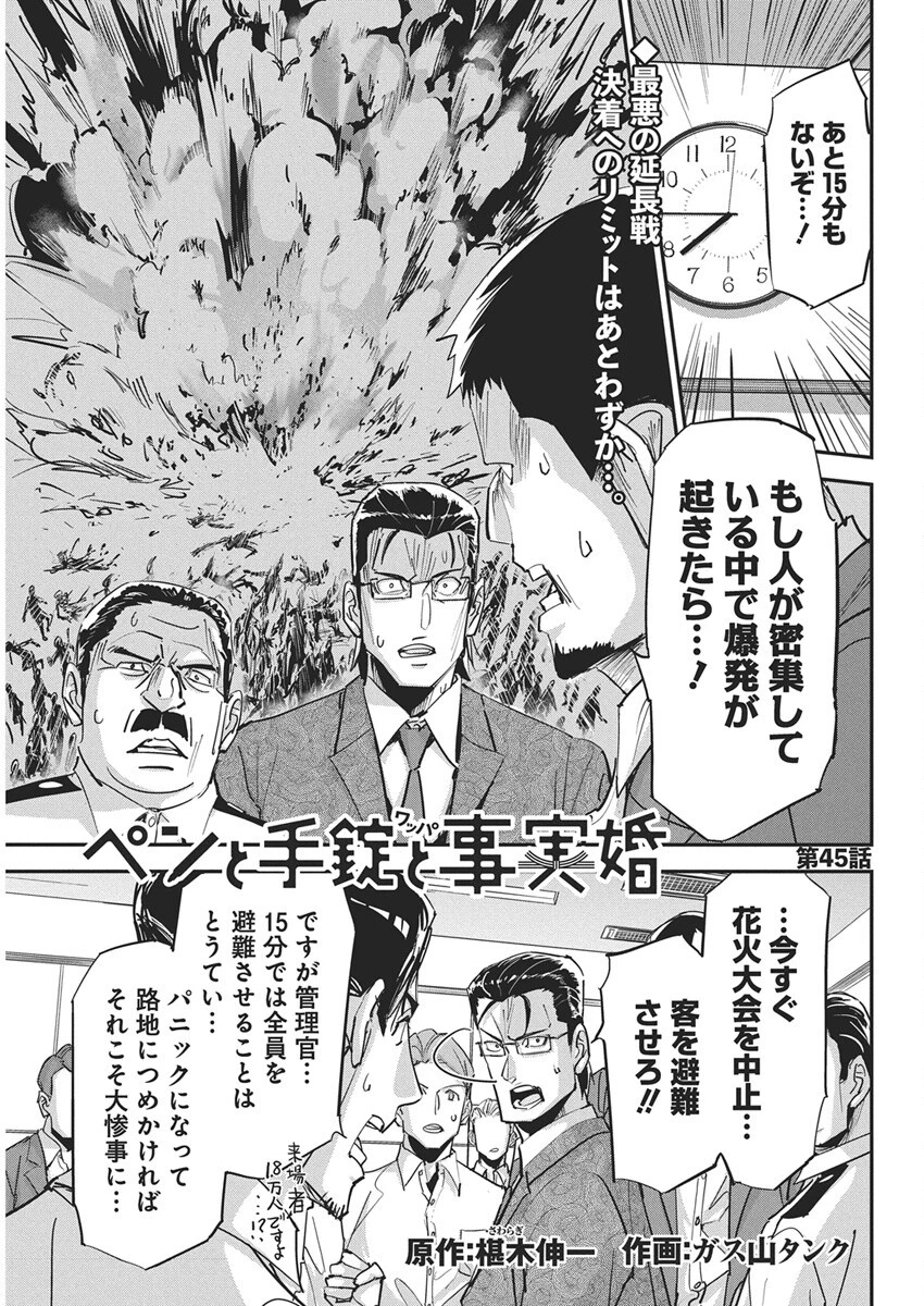 ペンと手錠と事実婚 第45話 - 1