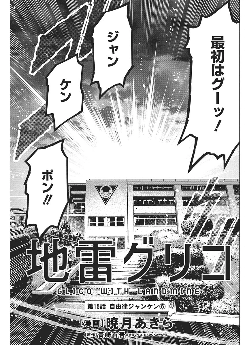 地雷グリコ 第15話 - 3