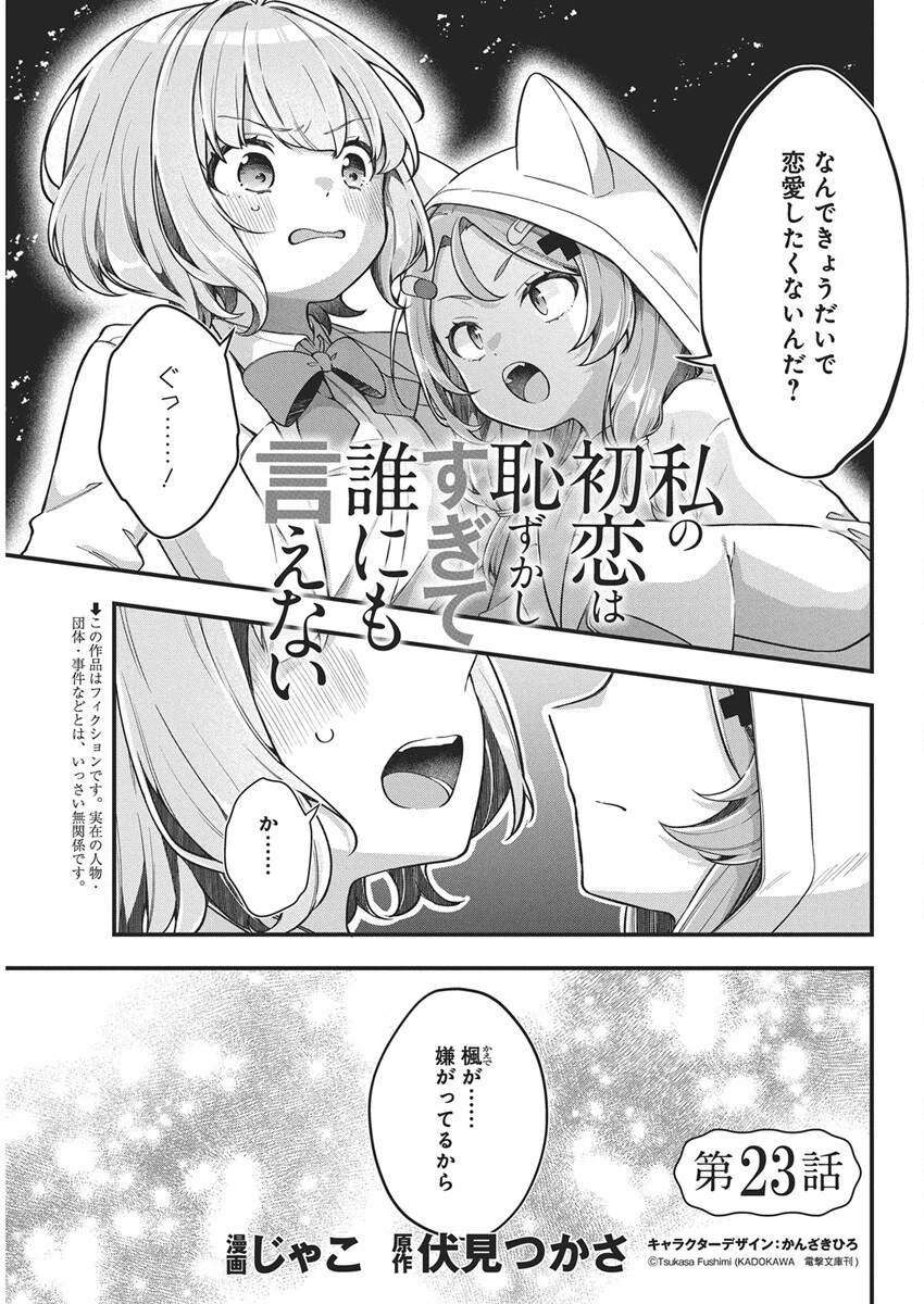 私の初恋は恥ずかしすぎて誰にも言えない 第23話 - 1