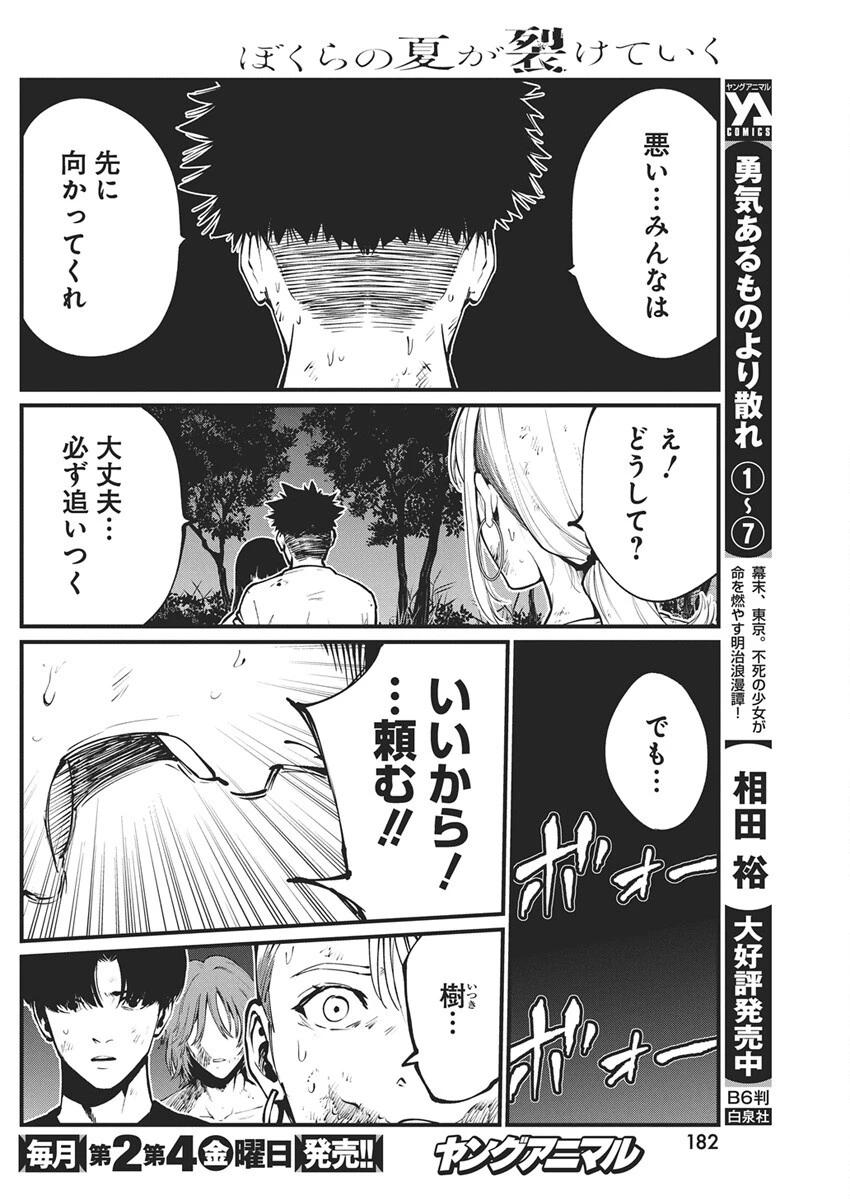 ぼくらの夏が裂けていく 第30話 - 8