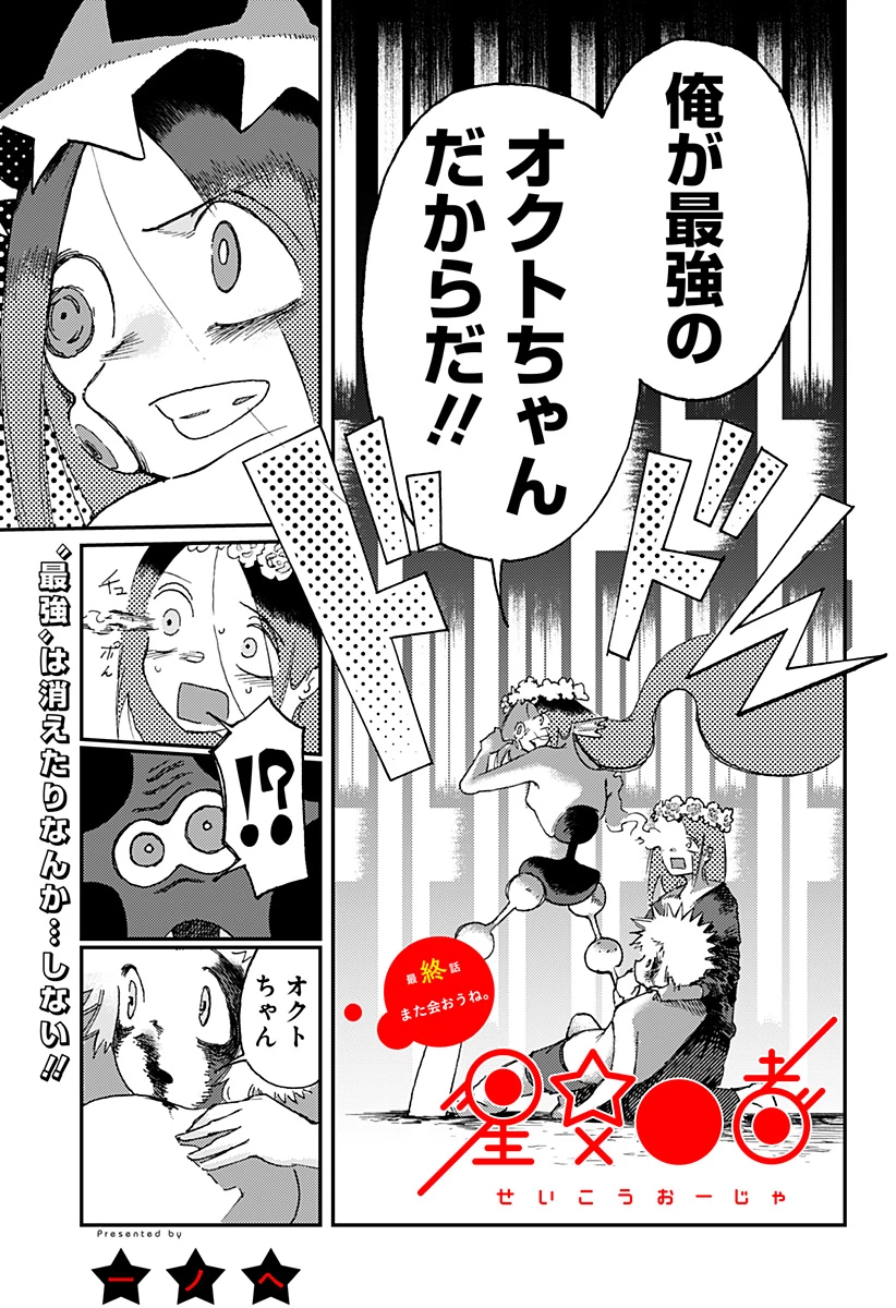 星交O者 第28話 - 1