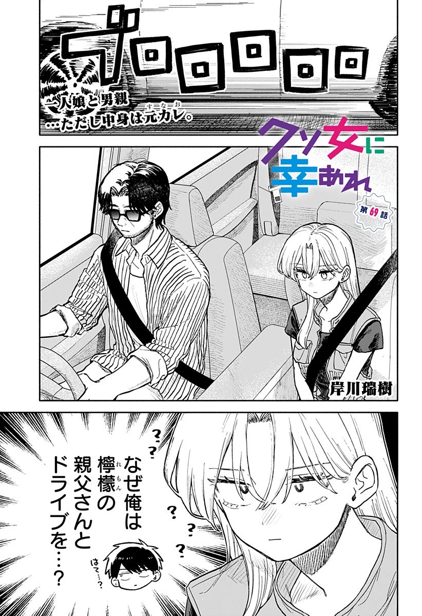 クソ女に幸あれ 第69話 - 1