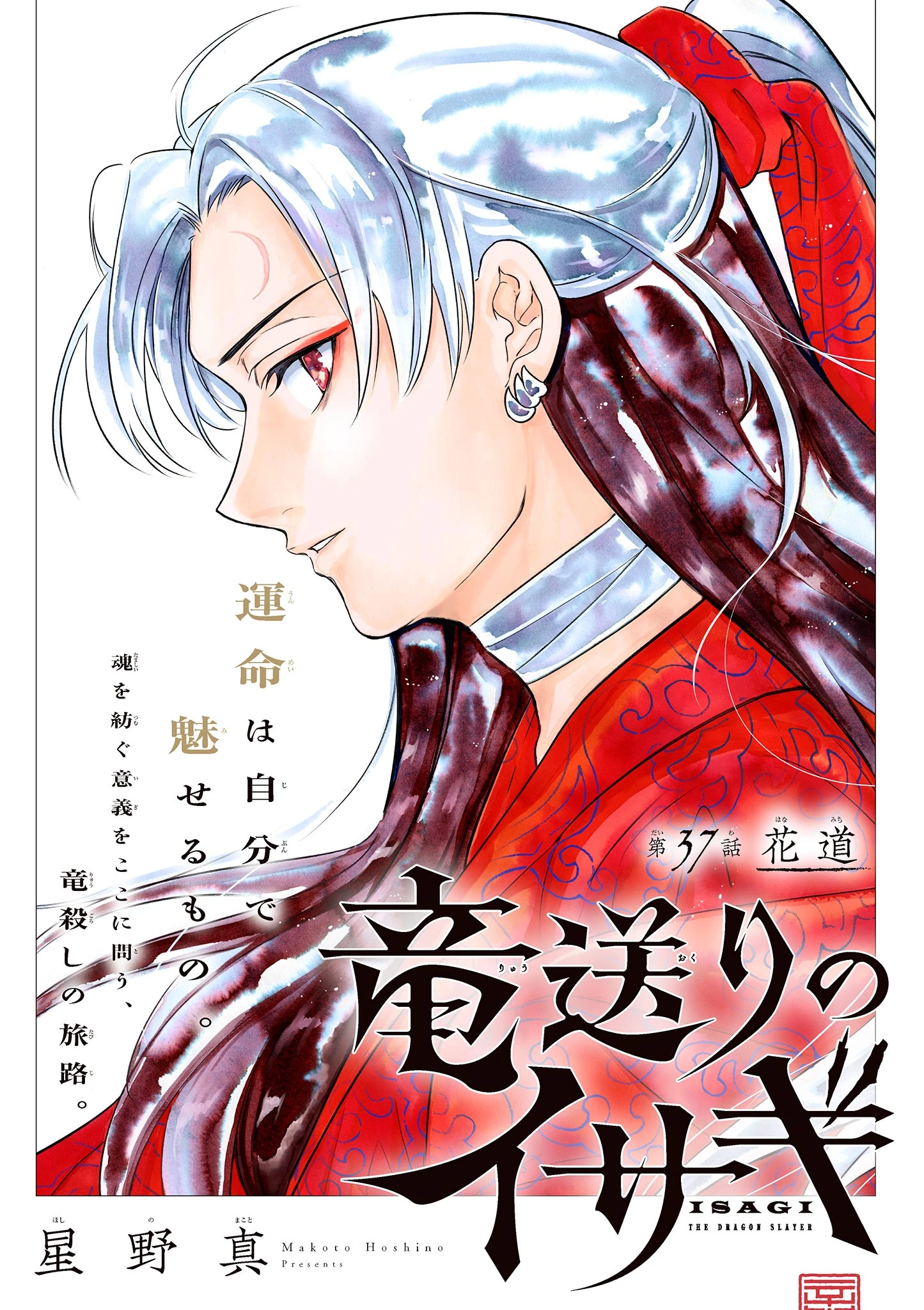竜送りのイサギ 第37話 - 1