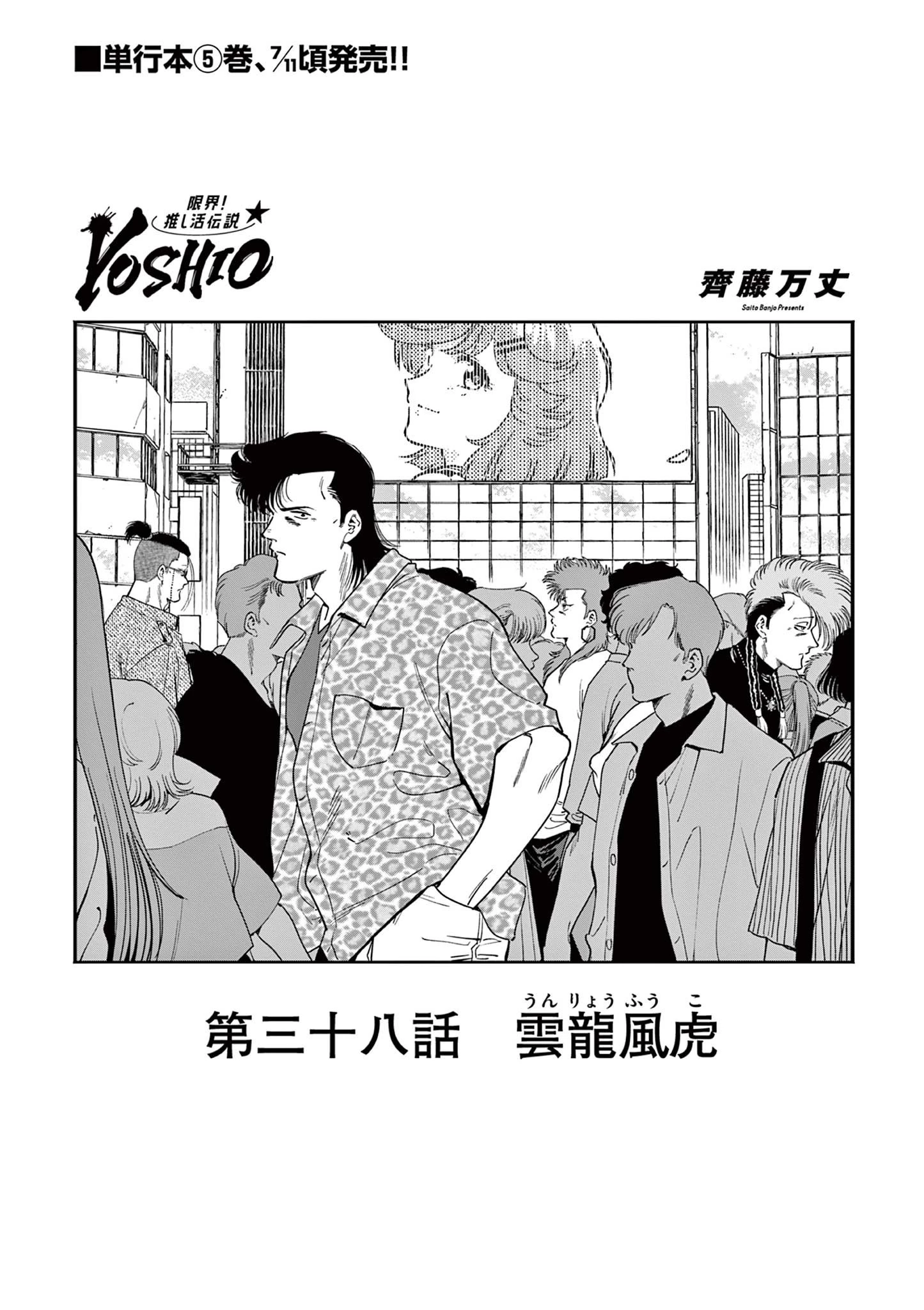 限界！推し活伝説 YOSHIO 第38話 - 1