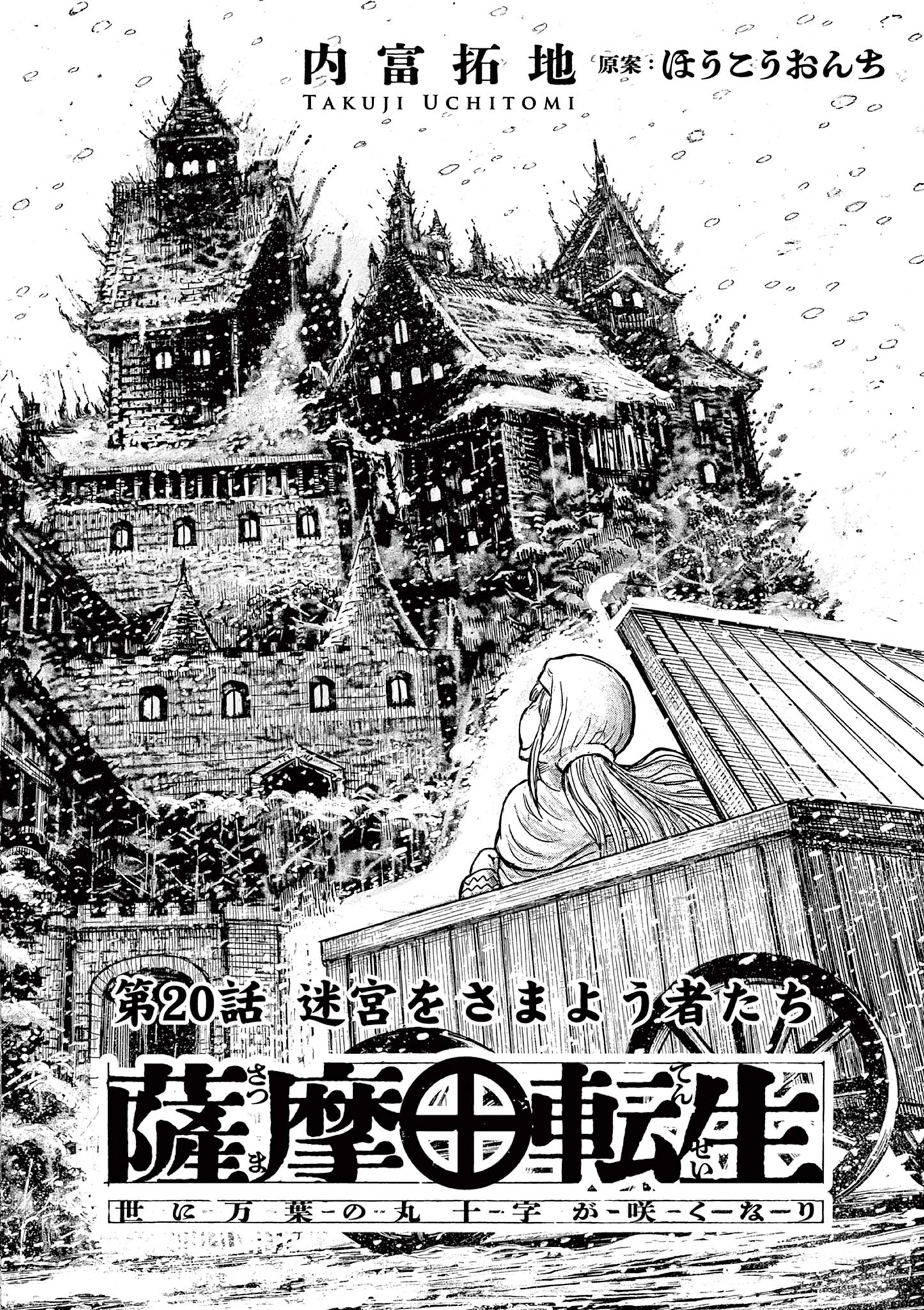 薩摩転生 薩摩転生～世に万葉の丸十字が咲くなり～ 第20話 - 2