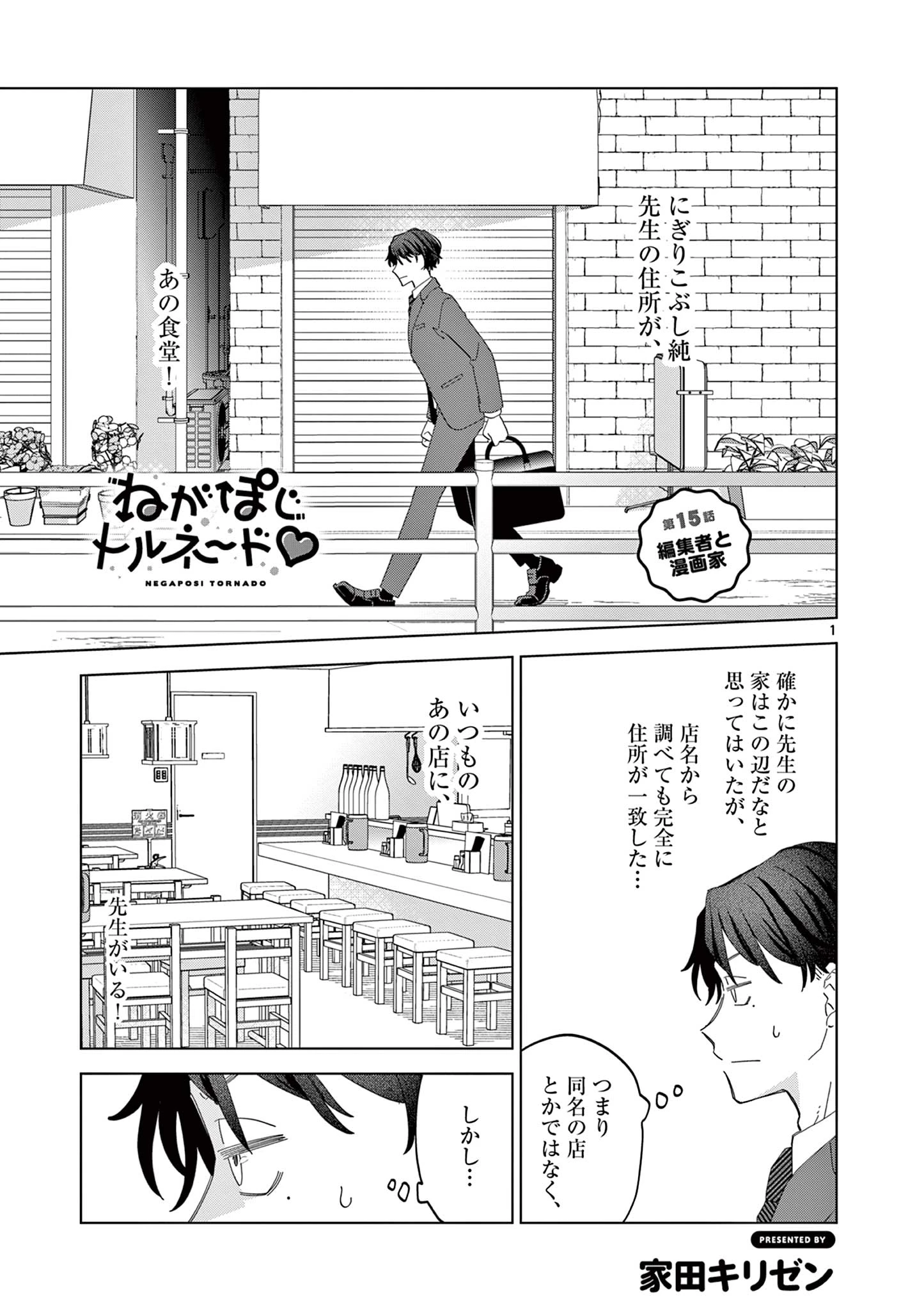 ねがぽじトルネ～ド 第15話 - 1