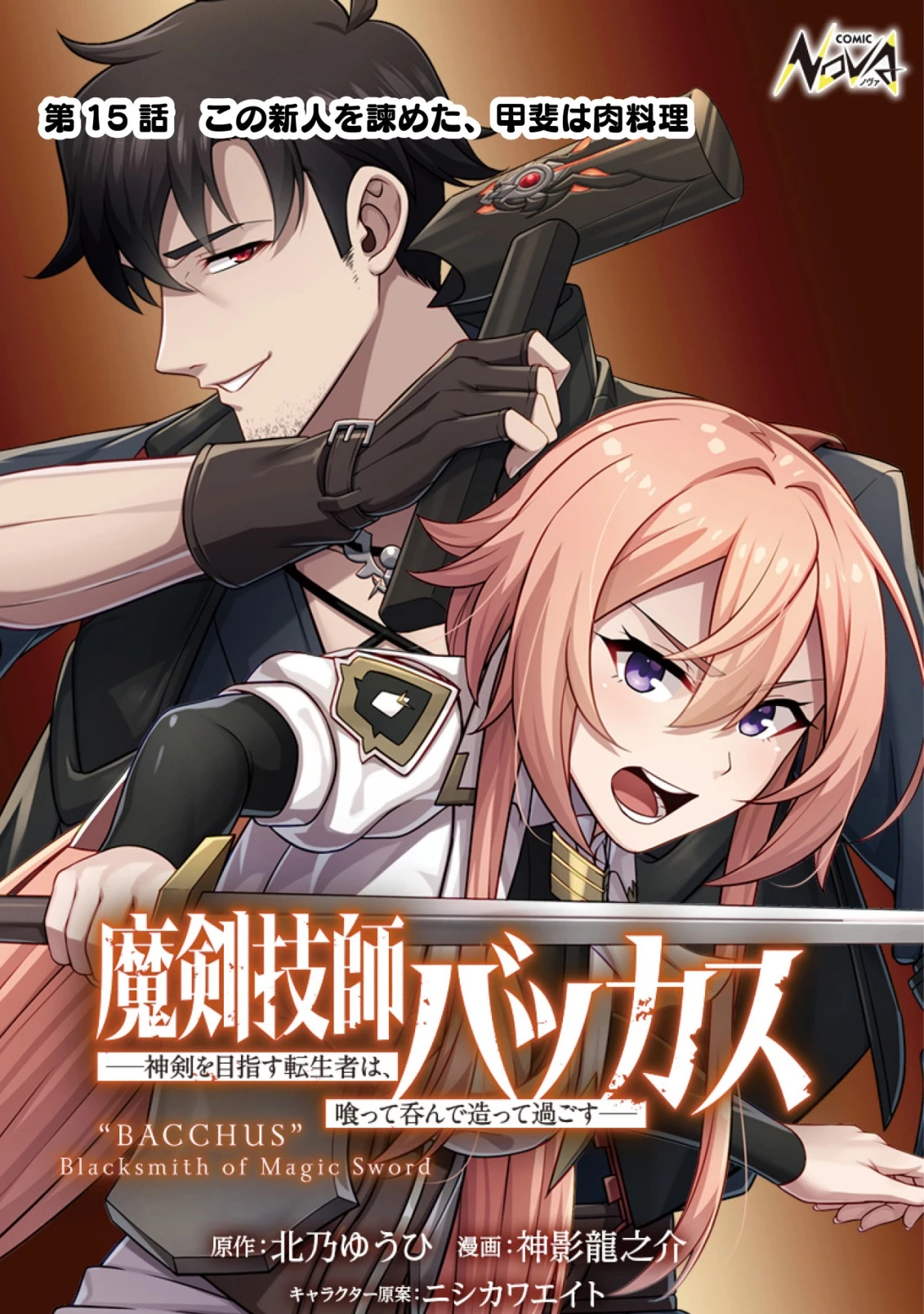 魔剣技師バッカス～神剣を目指す転生者は、喰って呑んで造って過ごす～ 第15話 - 1